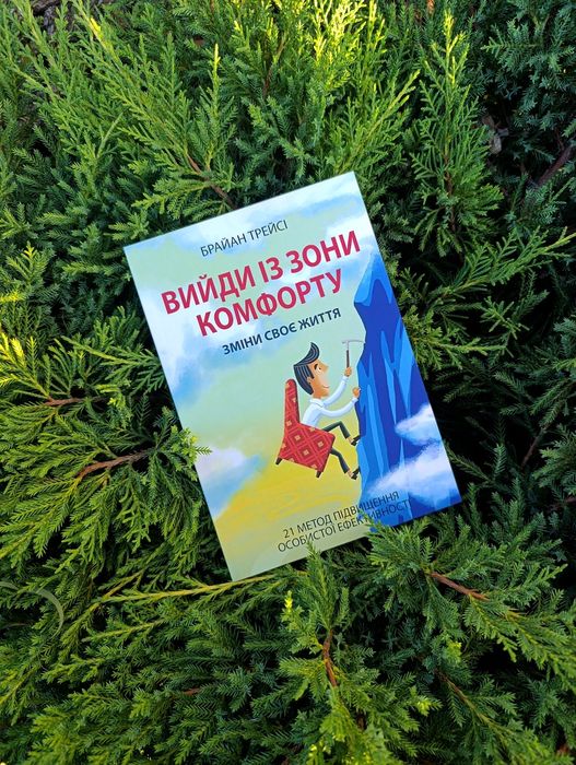 Вийти із зони комфорту. Брайан Трейсі.