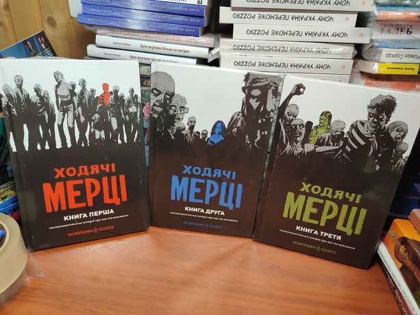 Ходячі мерці ,Три книги