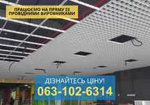 Підвісна стеля Грильято / Армстронг / Кубоподібна рейка Львів!