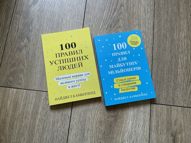 100 правил успішних людей/Найджел Камберленд/майбутніх мільйонерів