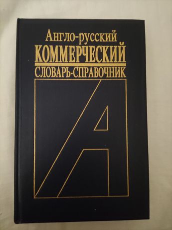 Англо-русский коммерческий словарь справочник