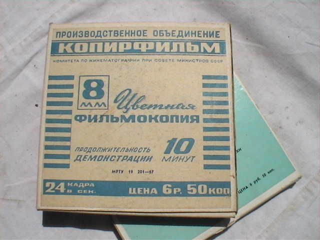 Мультфильм "Ну, погоди!" на 8 мм цветной киноплёнке (СССР).