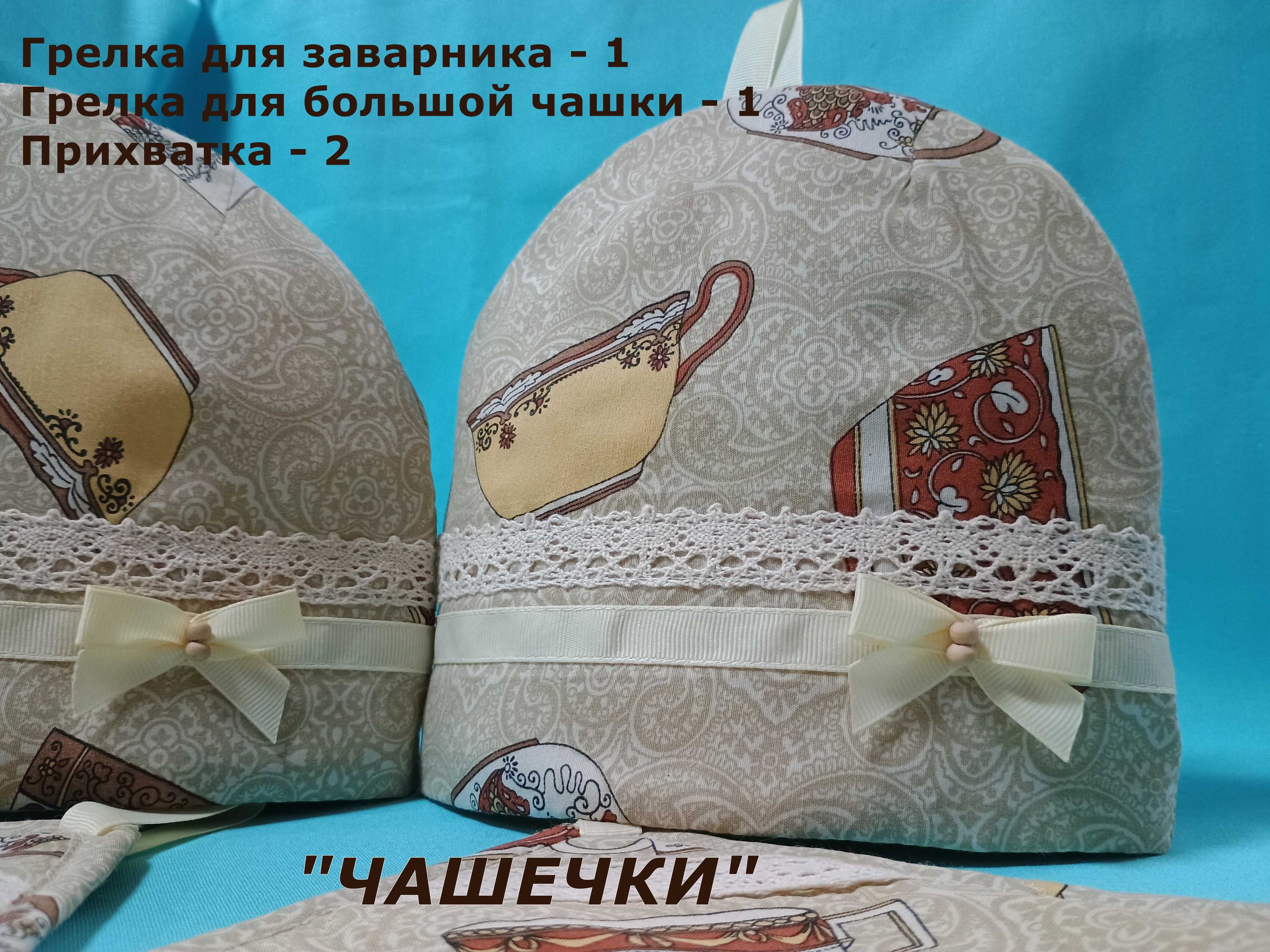 "Чашечки" набор кухонный для чая
