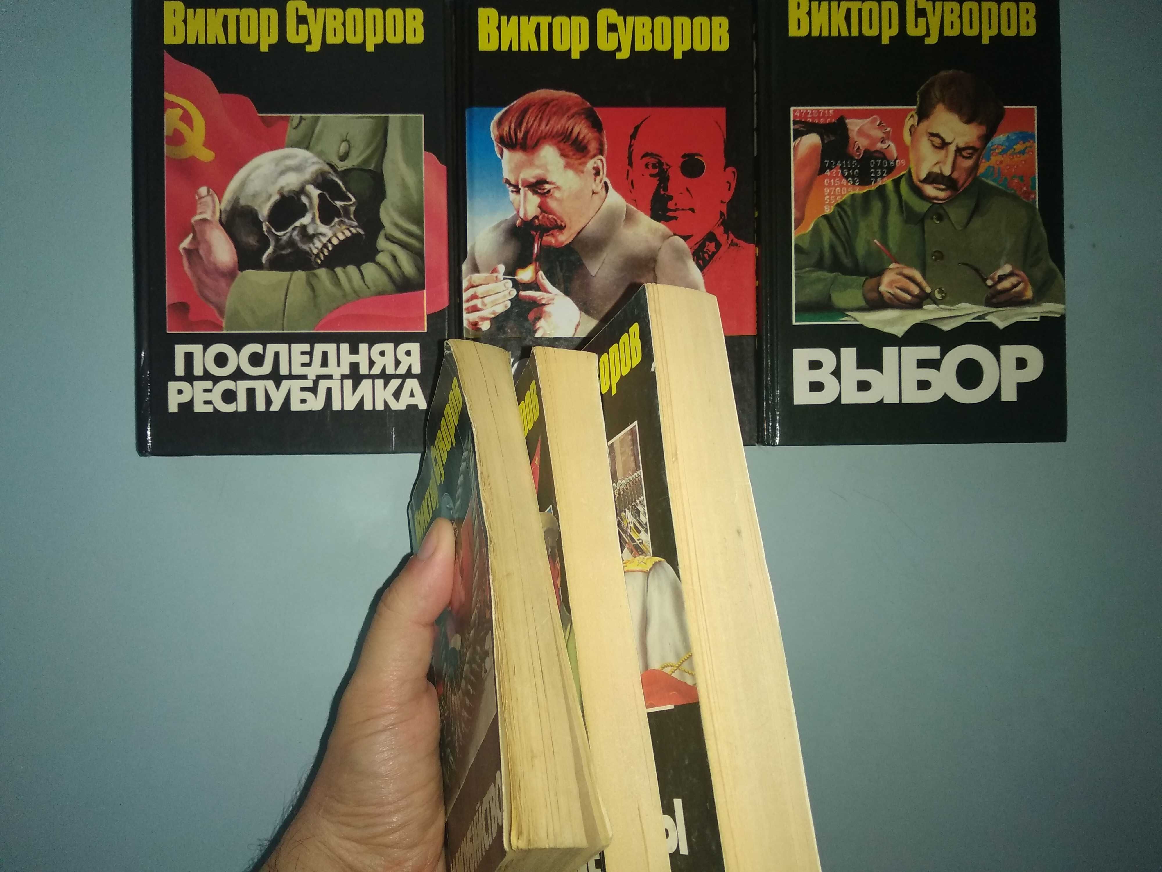 В. Суворов - книги