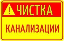 Чистка Канализации Аварийно Устранение засоров прочистка труб