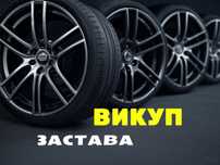 Деньги под диски шины б/у, новые. Выкуп автотоваров Выкуп дисков