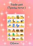 Пети адопт мі (Adopt me pet ) ((обмін))