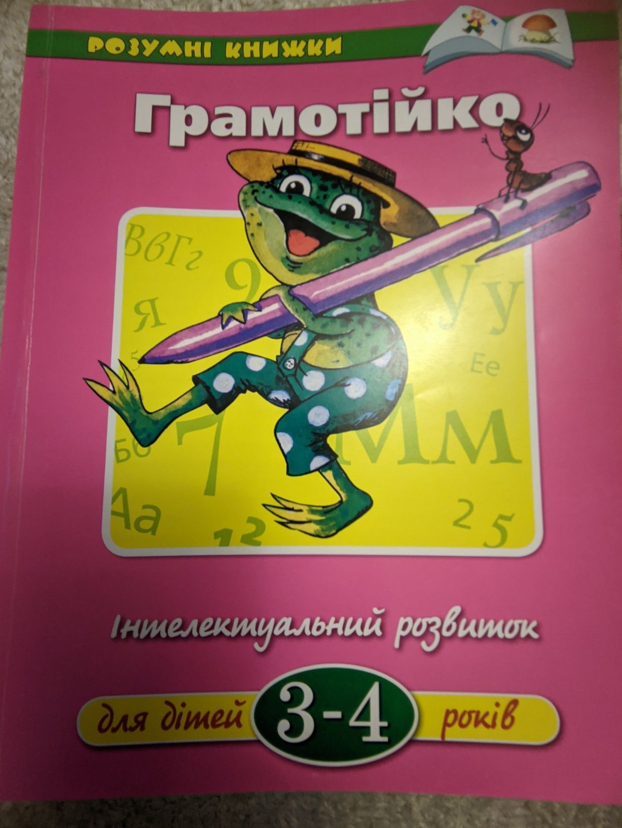 Грамотійко інтелектуальний розвиток для дітей 3-4 років Розумні книжки