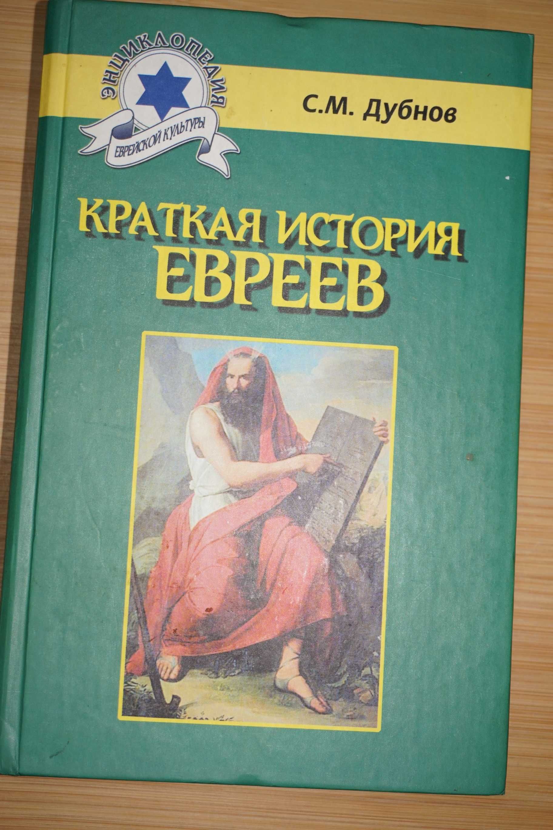 С.М.Дубнов. Краткая история евреев.