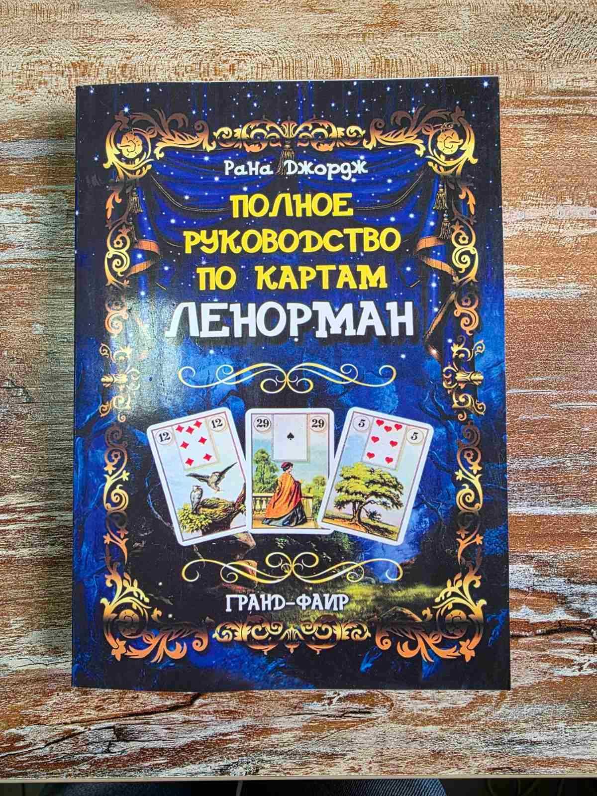 Підручник по таро Полное руководство по картам Ленорман Рана Джордж