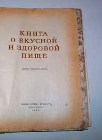 Кулинарная книга 1962 года “Книга о вкусной и здоровой пище”. СССР.