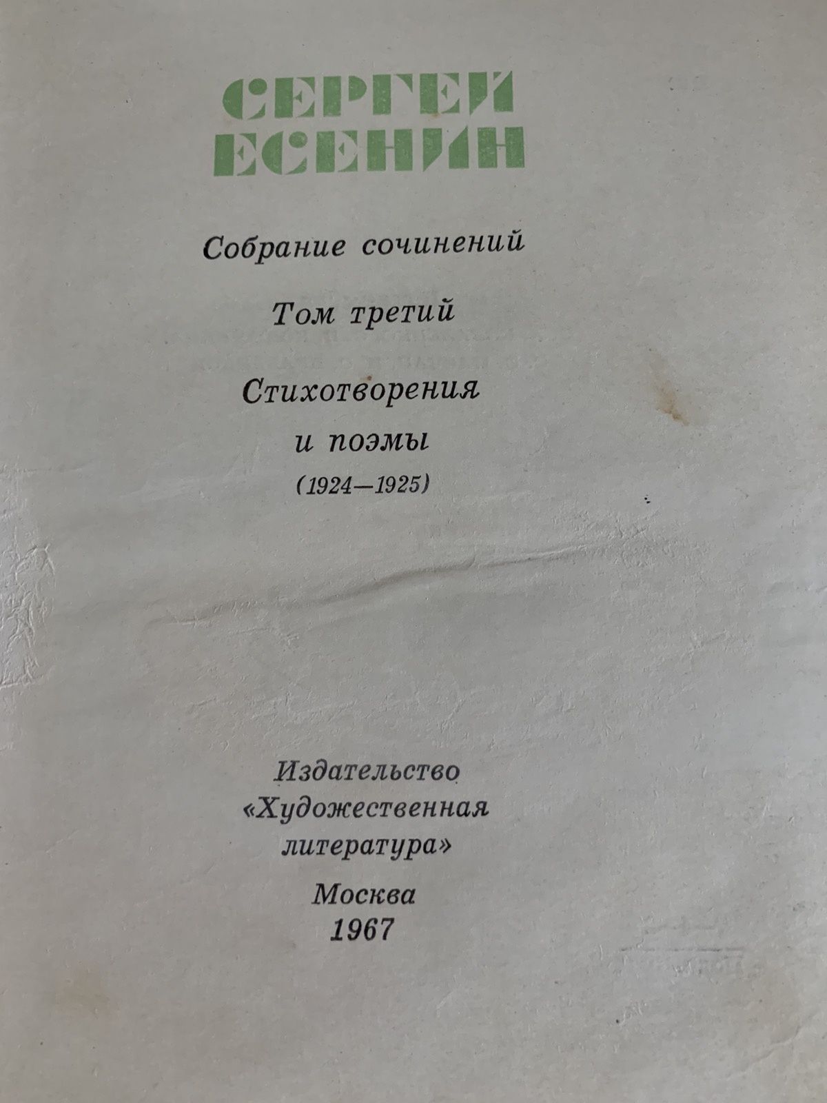 Сергей Есенин. Собрание сочинений в 3 томах.