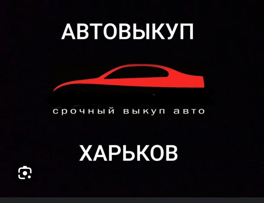 Срочный выкуп любых авто!!!