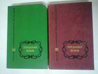 Предания веков в 2х томах , "Русская историческая повесть"