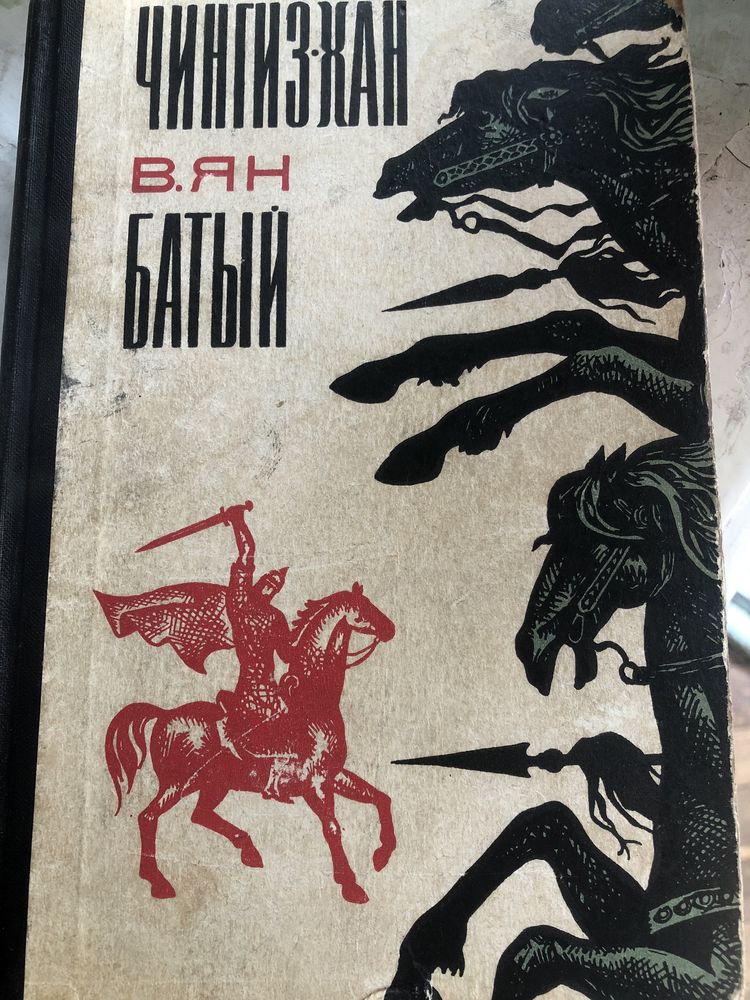 Чингиз-Хан Батый, В.Ян