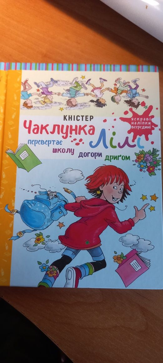 Чаклунка Лілі - перевертає школу догори дриґом Кністер  + наліпки!