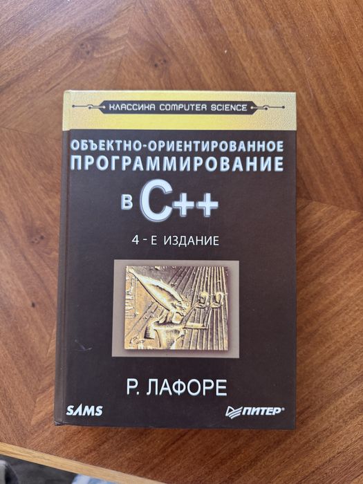 Книга объектно-ориентированное программирование в С++ Р. Лафоре
