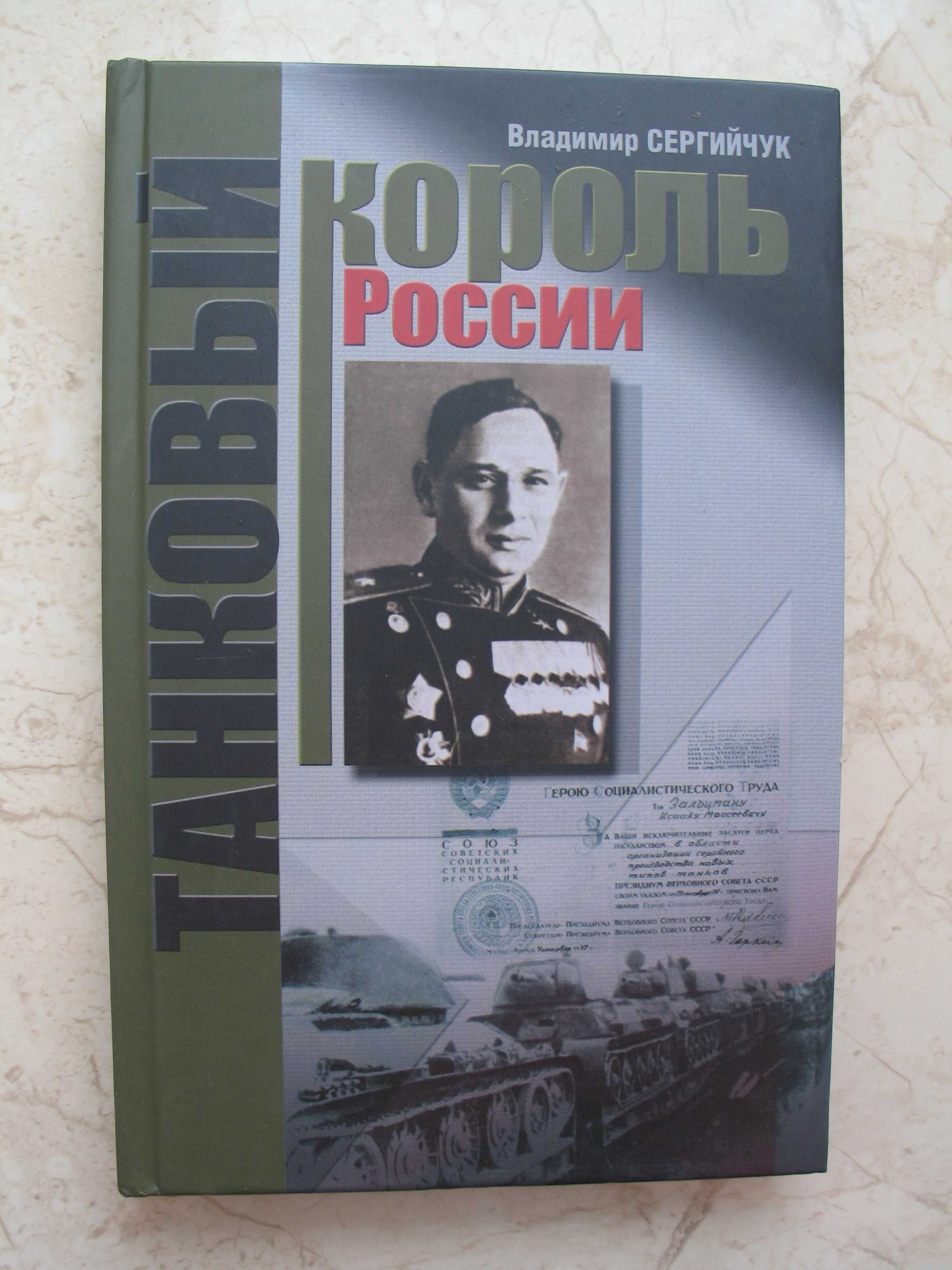 "Танковый король России" Владимир Сергийчук, 2005 год, тираж 1 000