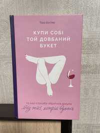 Книга «Купи собі той довбаний букет»