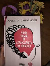 Книга "Чому зебри не страждають на виразку"