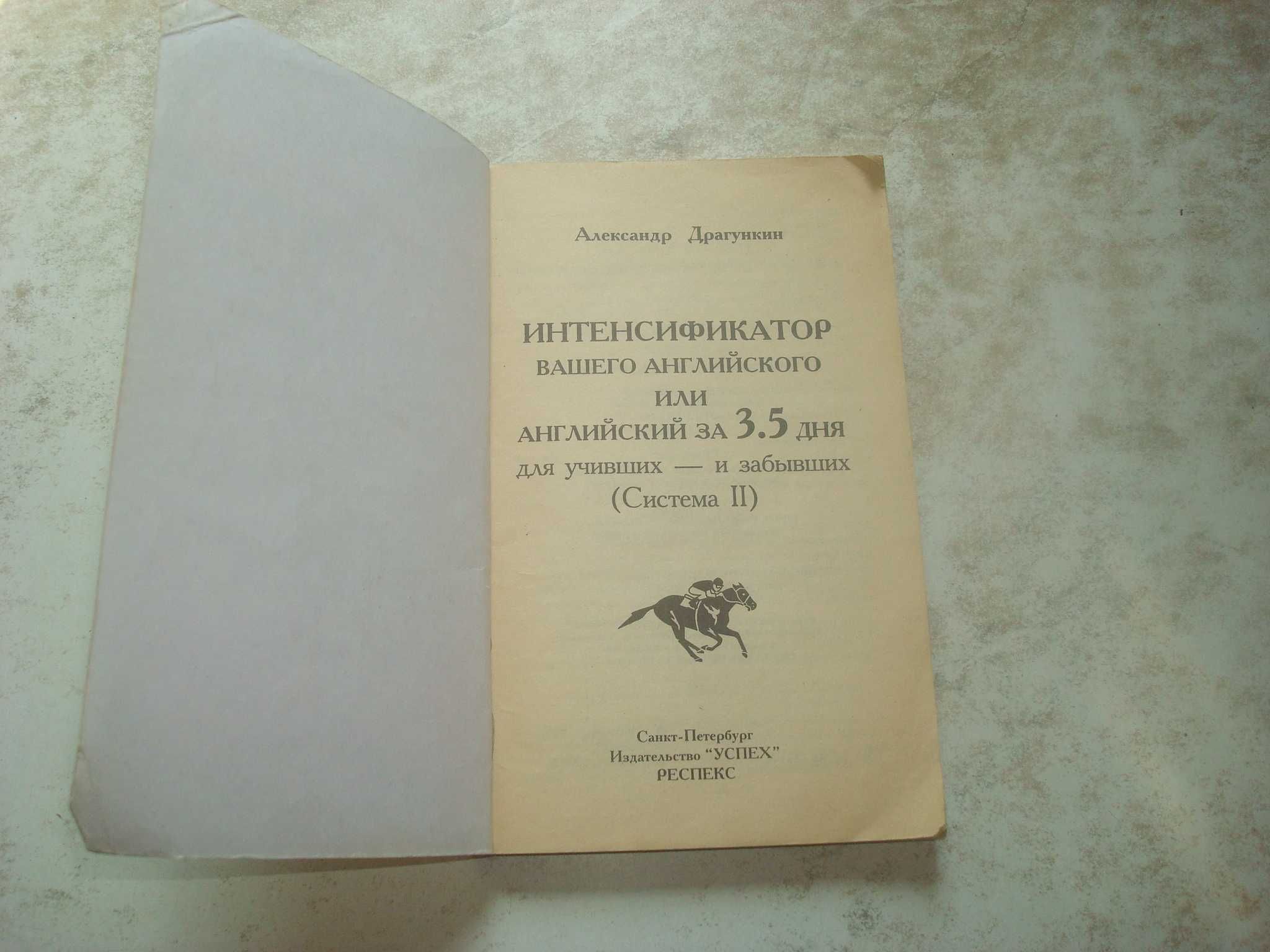 Английский за 3,5 дня для учивших и забывших. Драгунин А.