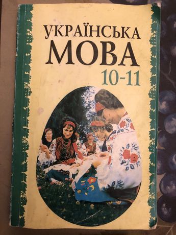 Українська мова 10-11 клас Біляєв Учебник украинского языка
