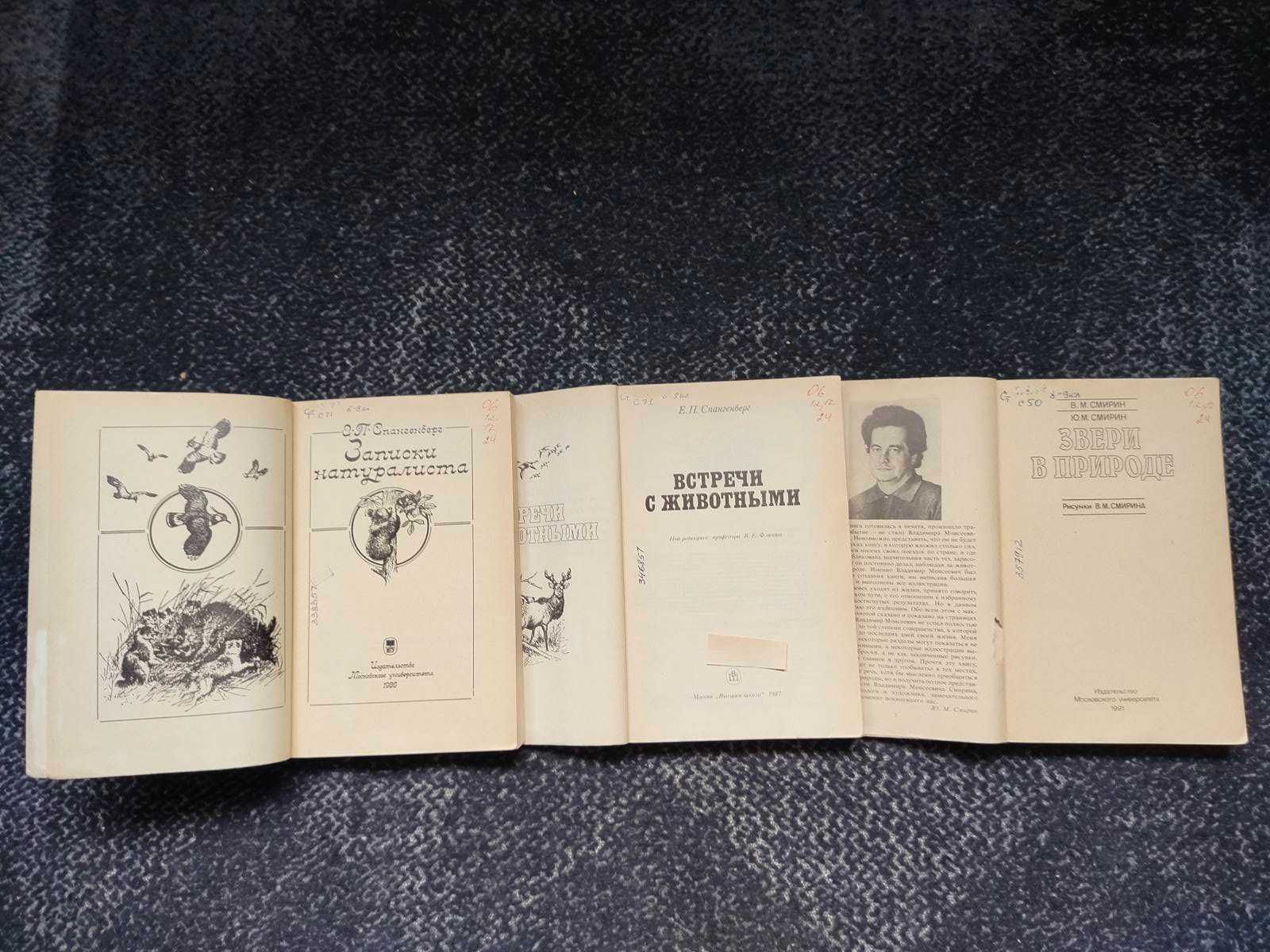 Спангенберг Записки натуралиста.Встречи с живот.Смирин Звери в природе