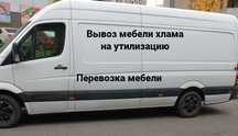 Услуги по вывозу старой мебели в Киеве.Вывоз мебели на утилизацию Киев