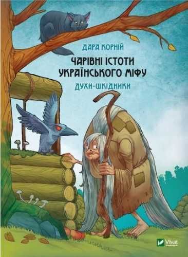 Magical creatures of Ukrainian myth w.ukraińska - Dara Korniy