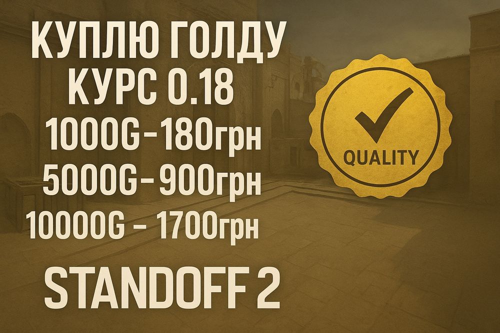 Купляю Голда Standoff 2