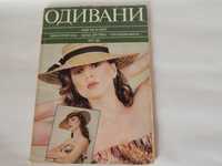 Журнал мод Одивани(Чехословакия) лето 1984