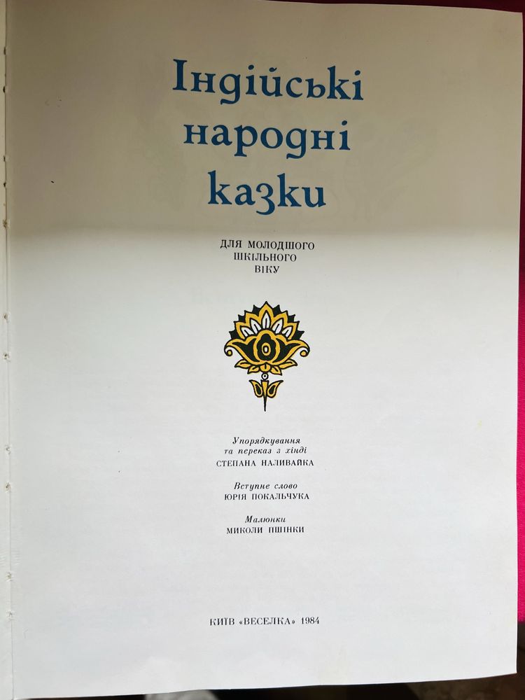 Індійські народні казки українською мовою. Якісне радянське видання