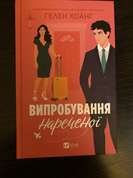 Книга Випробовування Нареченої
