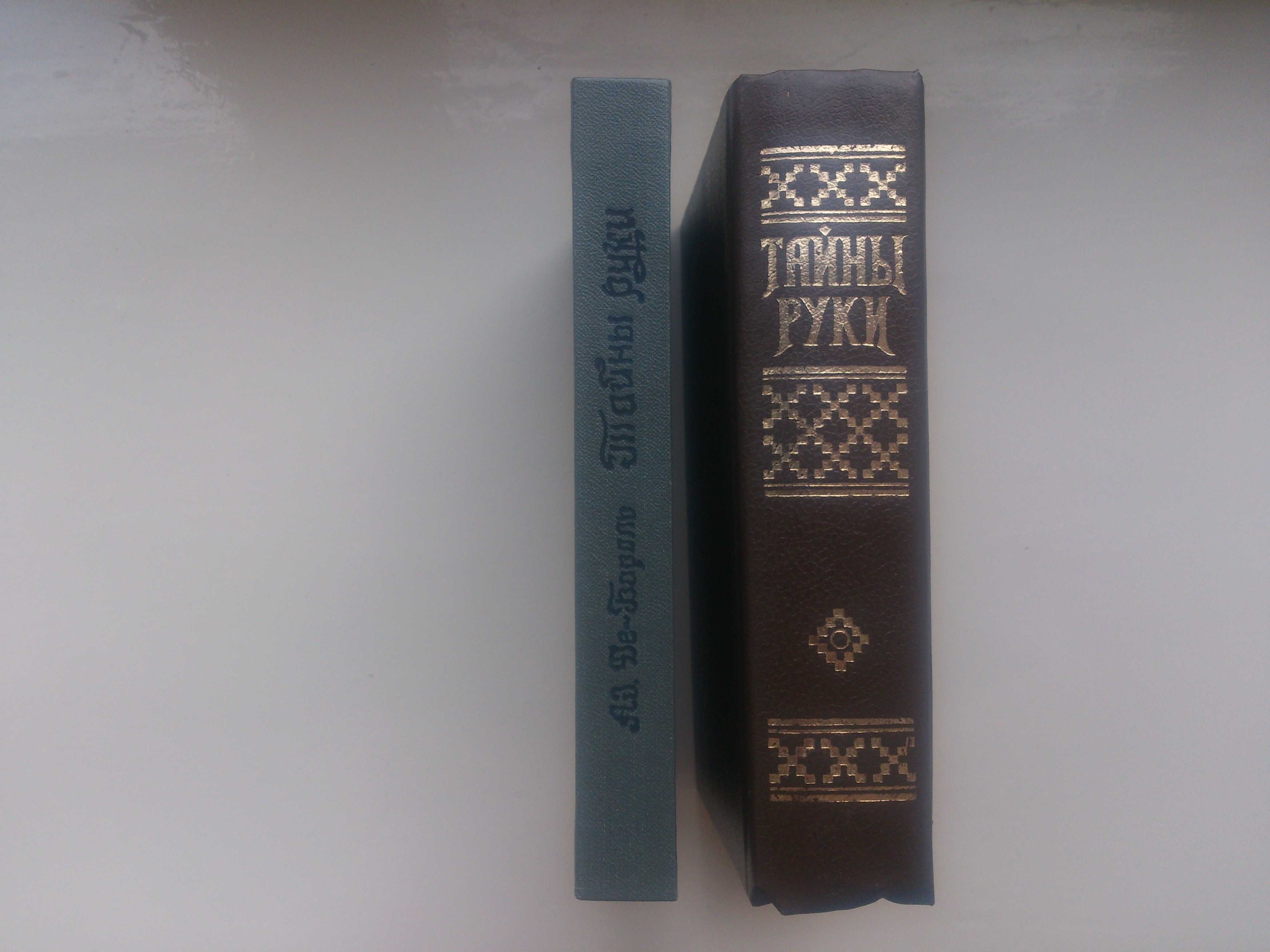 Тайны руки - репринти 1868 і 1912 років, автор Adolphe Desbarrolles