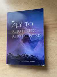 Key To, ключ к себе - ключ ко всему. Нумерология