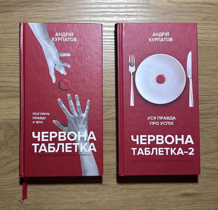 Червона Таблетка (1, 2 частини)