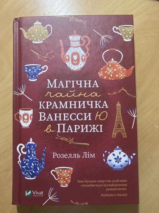 Магічна чайна крамничка Венесси Ю в Парижі