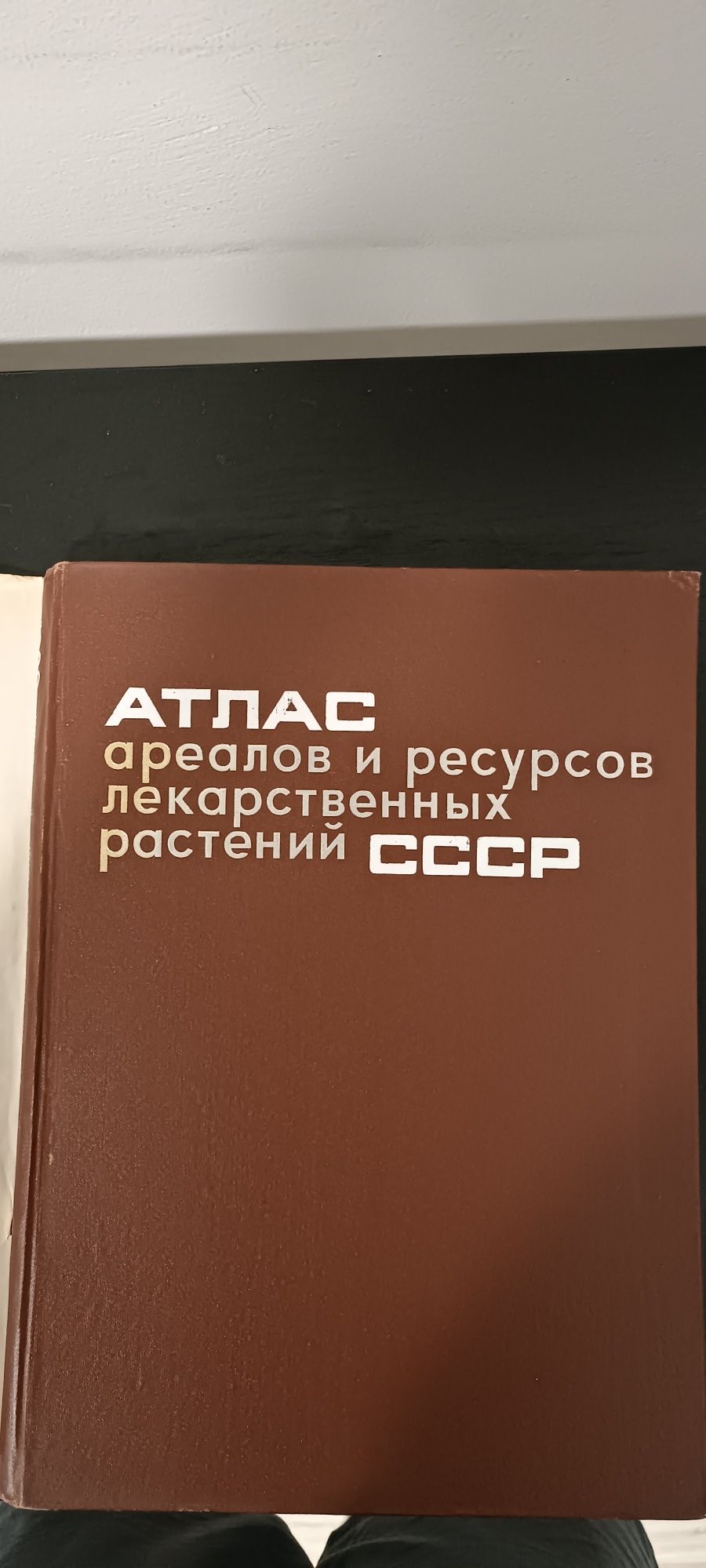 Продам книгу ссср "AТЛАС ареалов и ресурсов лекарственных растений ".