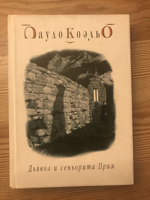 Пауло Коэльо. Дьявол и сеньорита Прим.