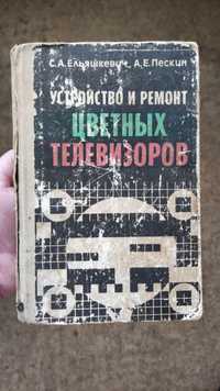 устройство и ремонт цветных телевизоров. Ельяшевич