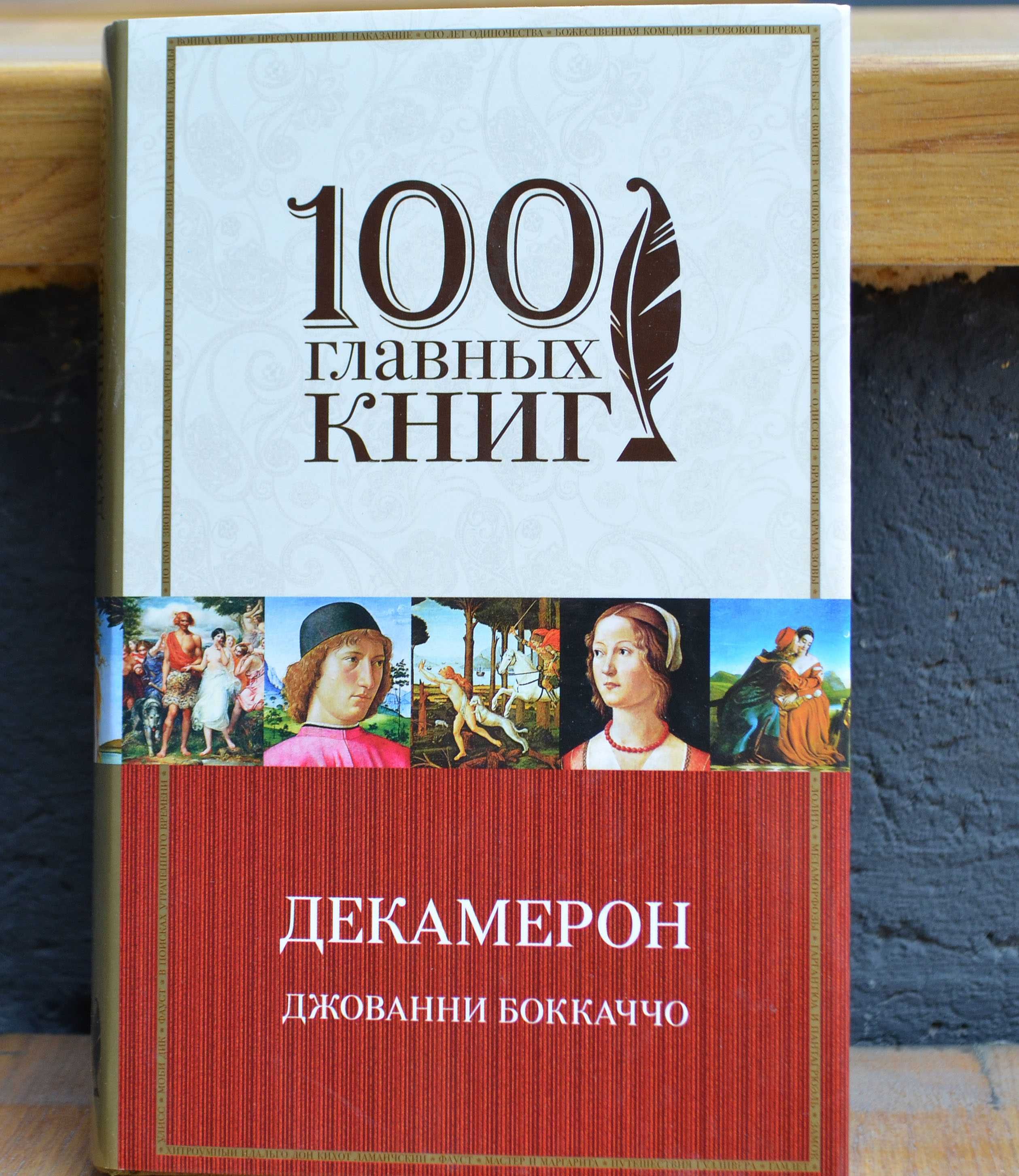 100 главных книг: Декамерон  Дж. Боккаччо