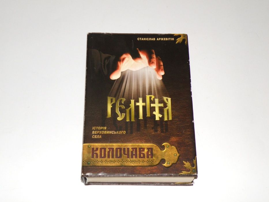 С.Аржевітін "Релігія. Історія верховинського села Колочава".