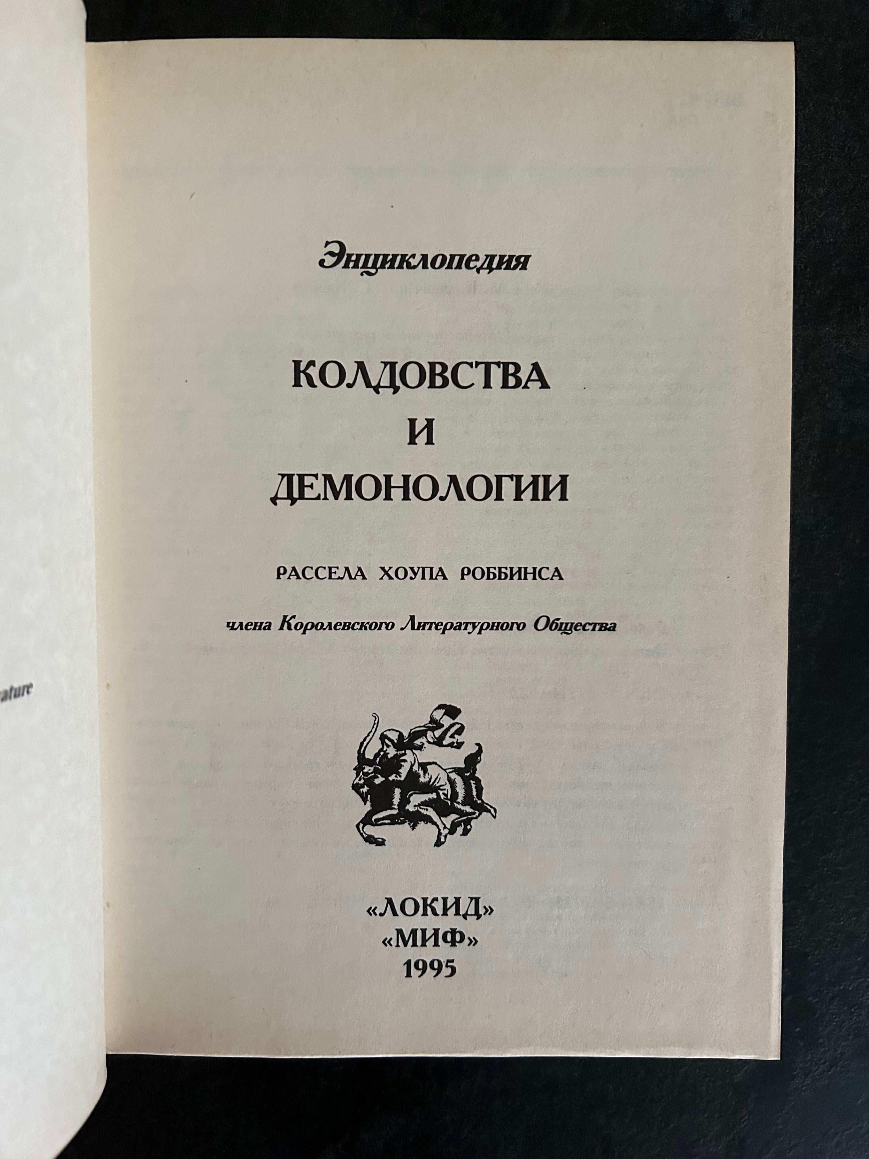 Энциклопедия колдовства и демонологии. Рассел Хоуп Роббинс