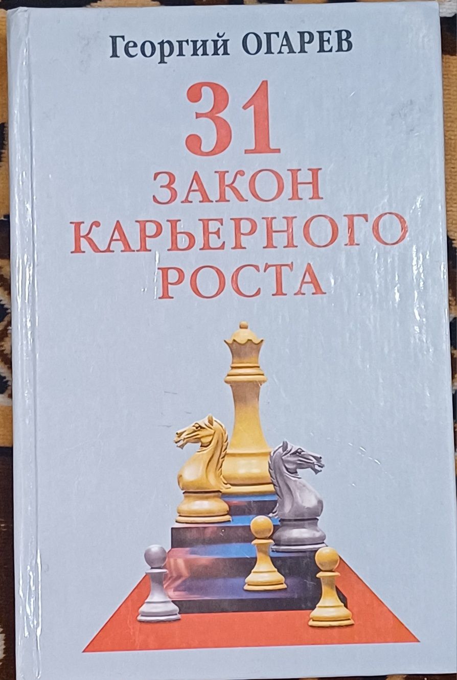Продам лот книг про карєру та зростання. 31 закон карєрного зросту