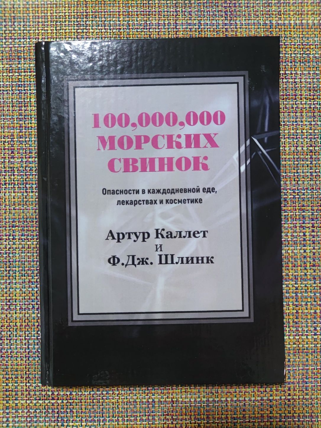 100 000 000 морских свинок А. Каллет и Ф. Шлинк