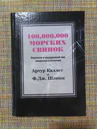 100 000 000 морских свинок А. Каллет и Ф. Шлинк