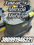 Хімчистка Мягкой мебелі,матрасів,деванів,+Акція подушкі бесплатно