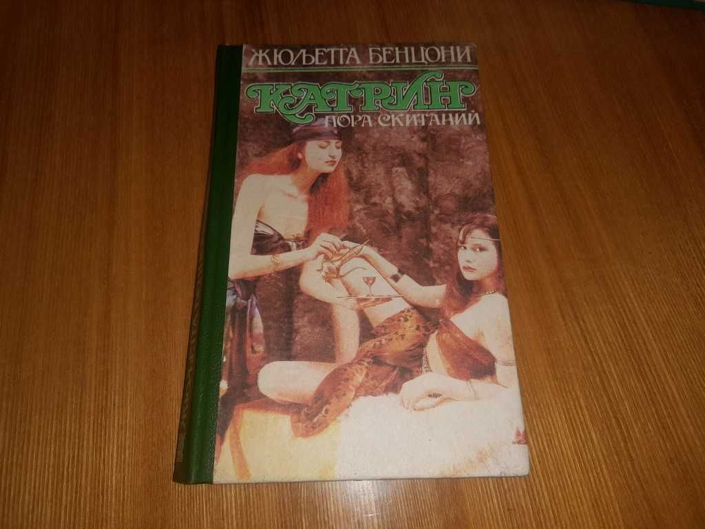 Книга Катрин Пора скитаний Жюльетта Бенцони