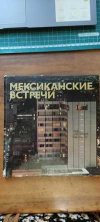 Фотоальбом "Мексиканские встречи" Москва 1976 г