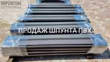 Купить шпунт пвх, Продажа шпунта пвх, купити шпунт, продаж шпунта пвх